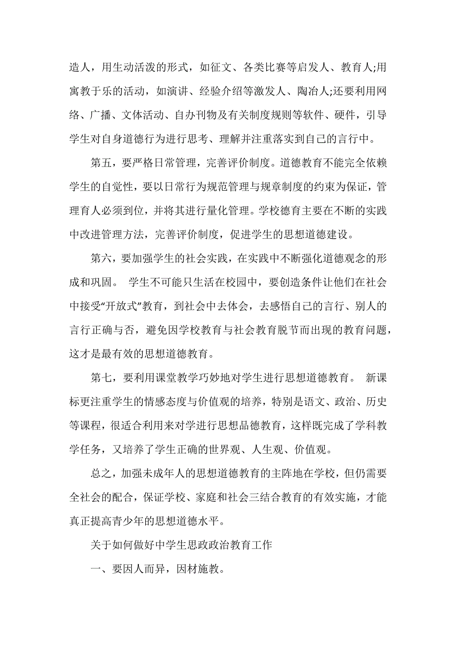 关于如何做好中学生思政政治教育工作.docx_第2页
