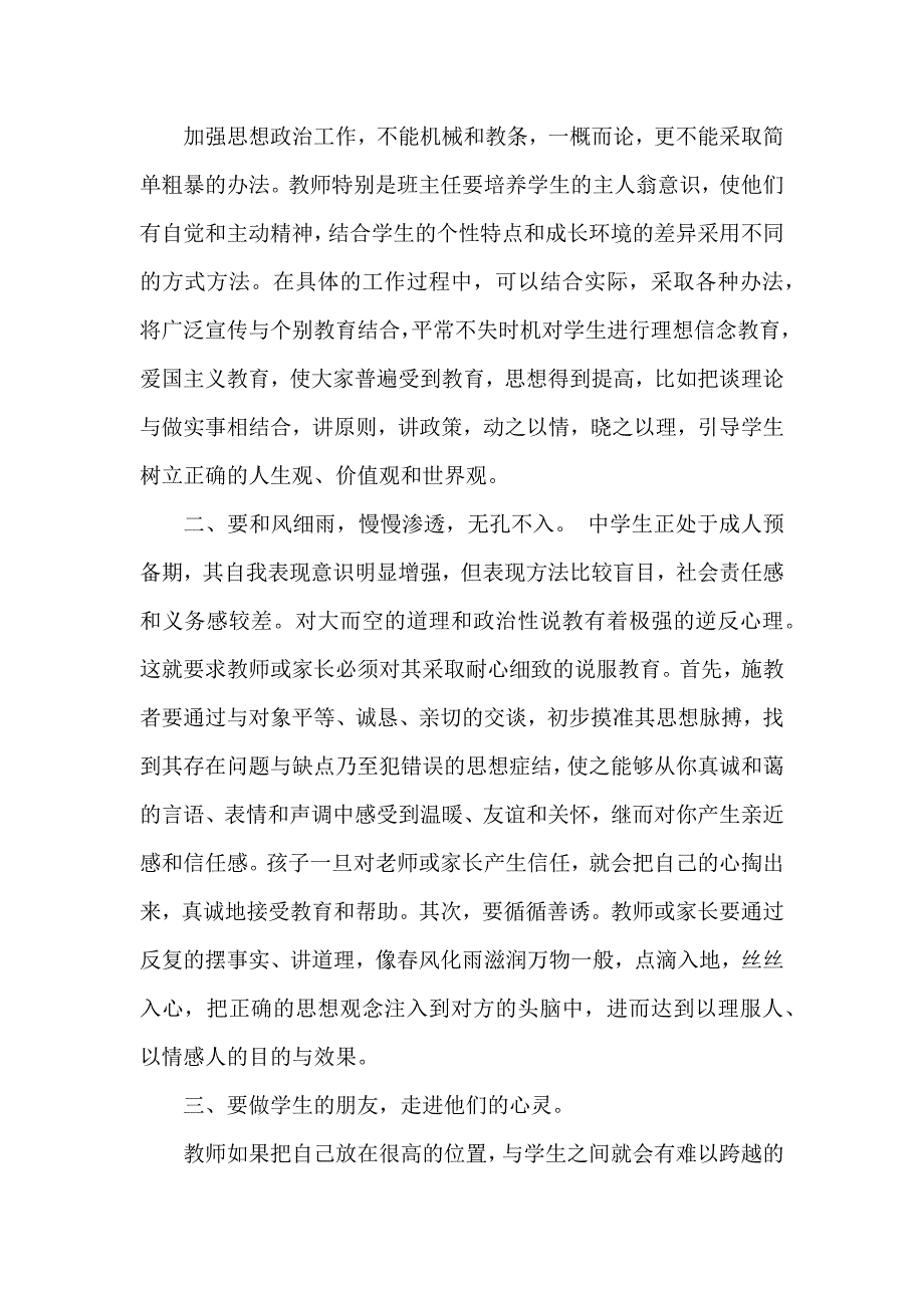 关于如何做好中学生思政政治教育工作.docx_第3页