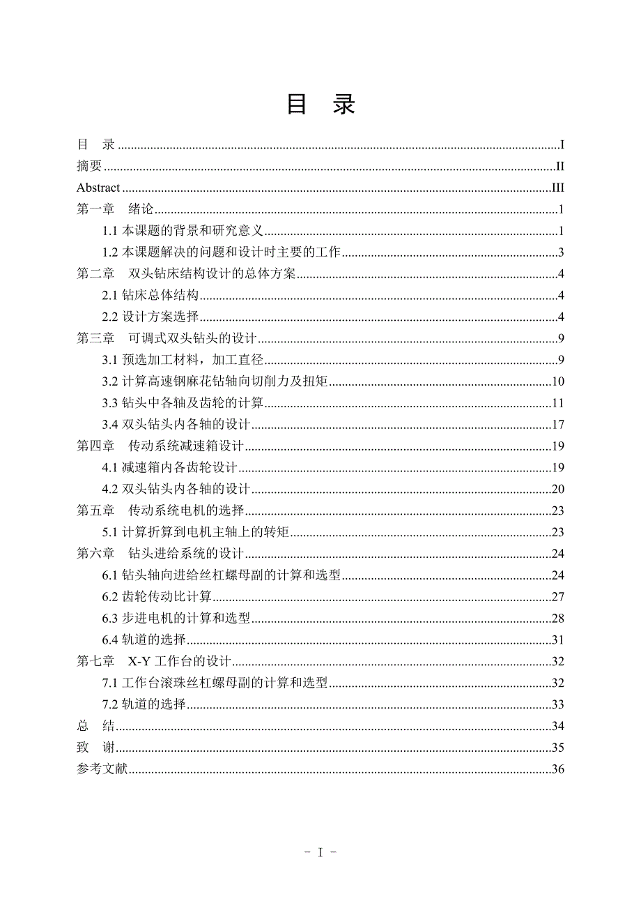 双头立式钻床机械结构设计.doc_第1页