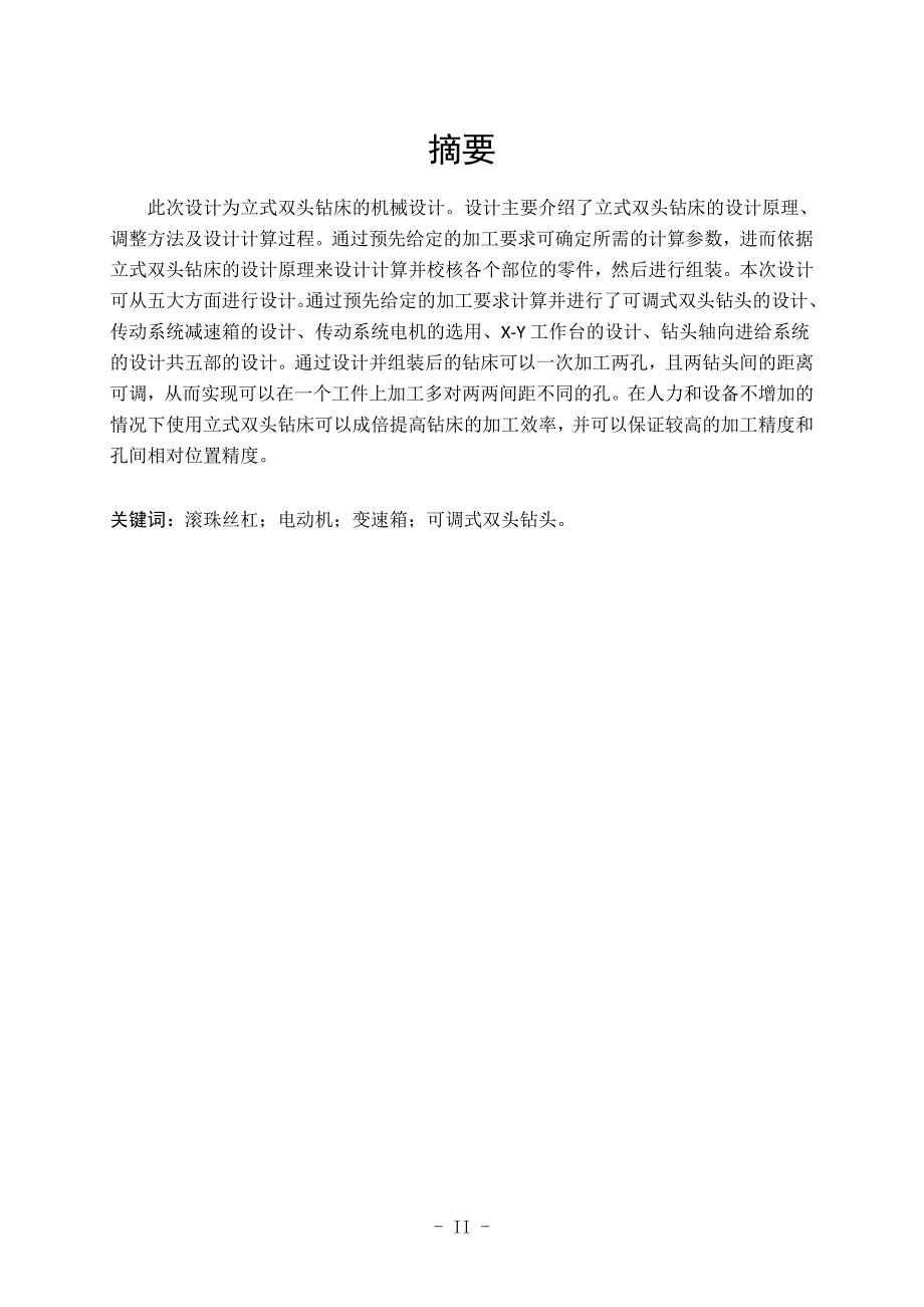 双头立式钻床机械结构设计.doc_第2页