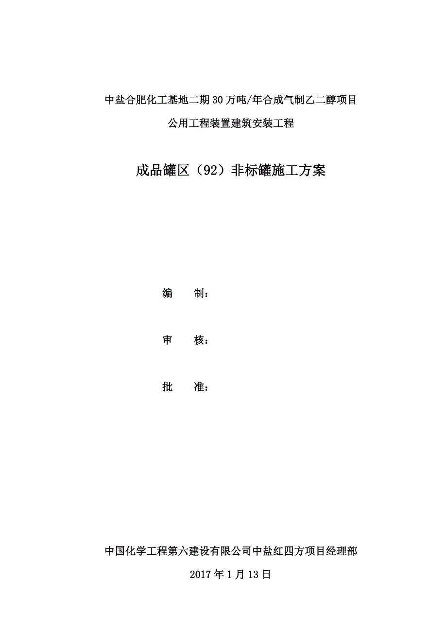 储罐安装施工方案完整版.doc_第1页