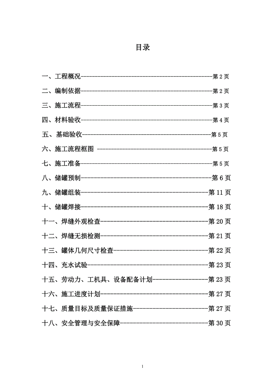 储罐安装施工方案完整版.doc_第2页