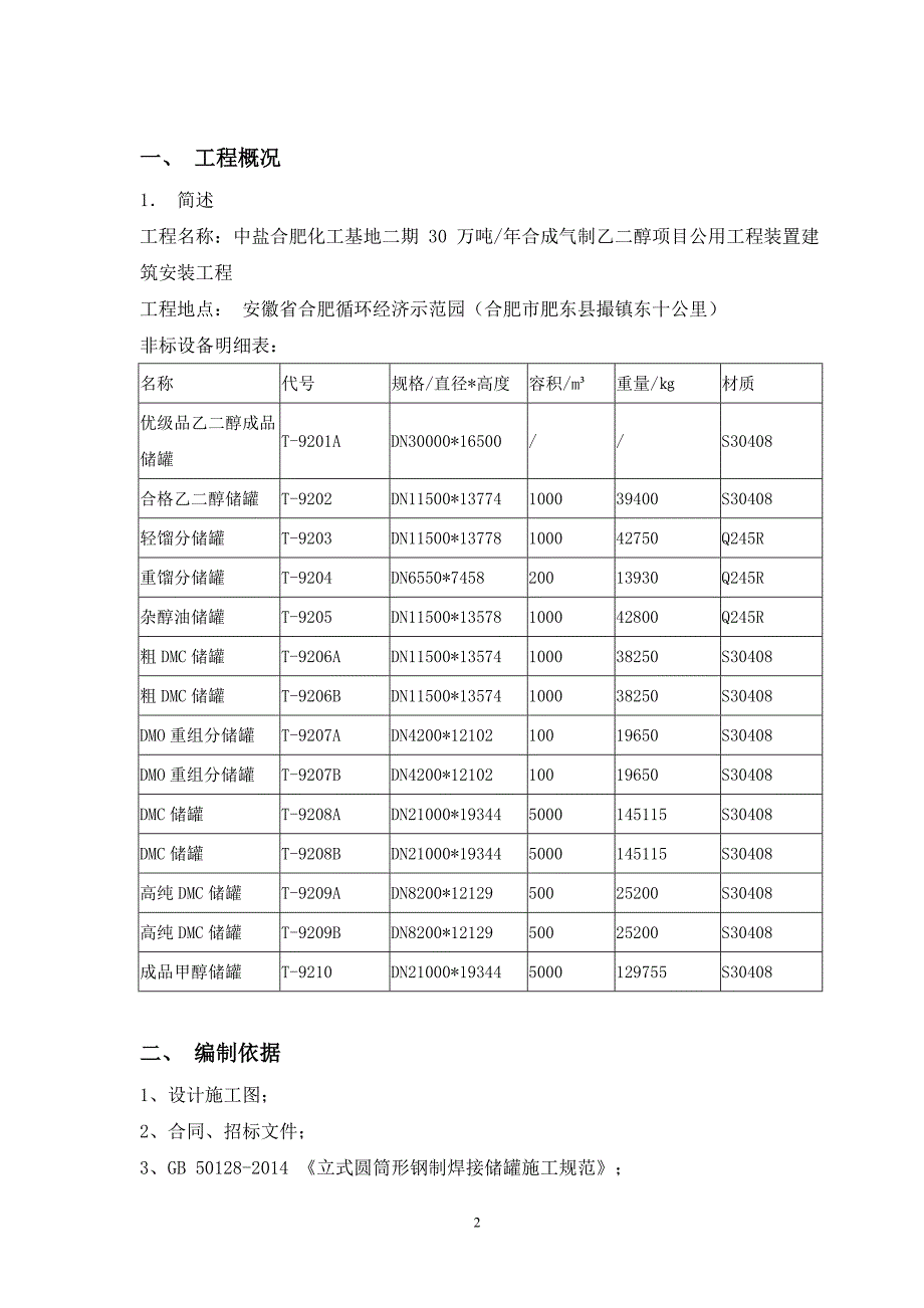 储罐安装施工方案完整版.doc_第3页