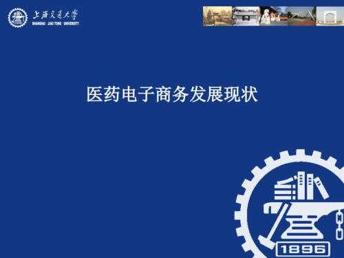 医药电子商务发展.ppt