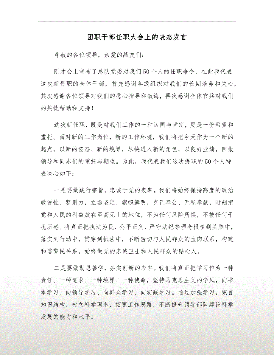 团职干部任职大会上的表态发言.doc_第2页