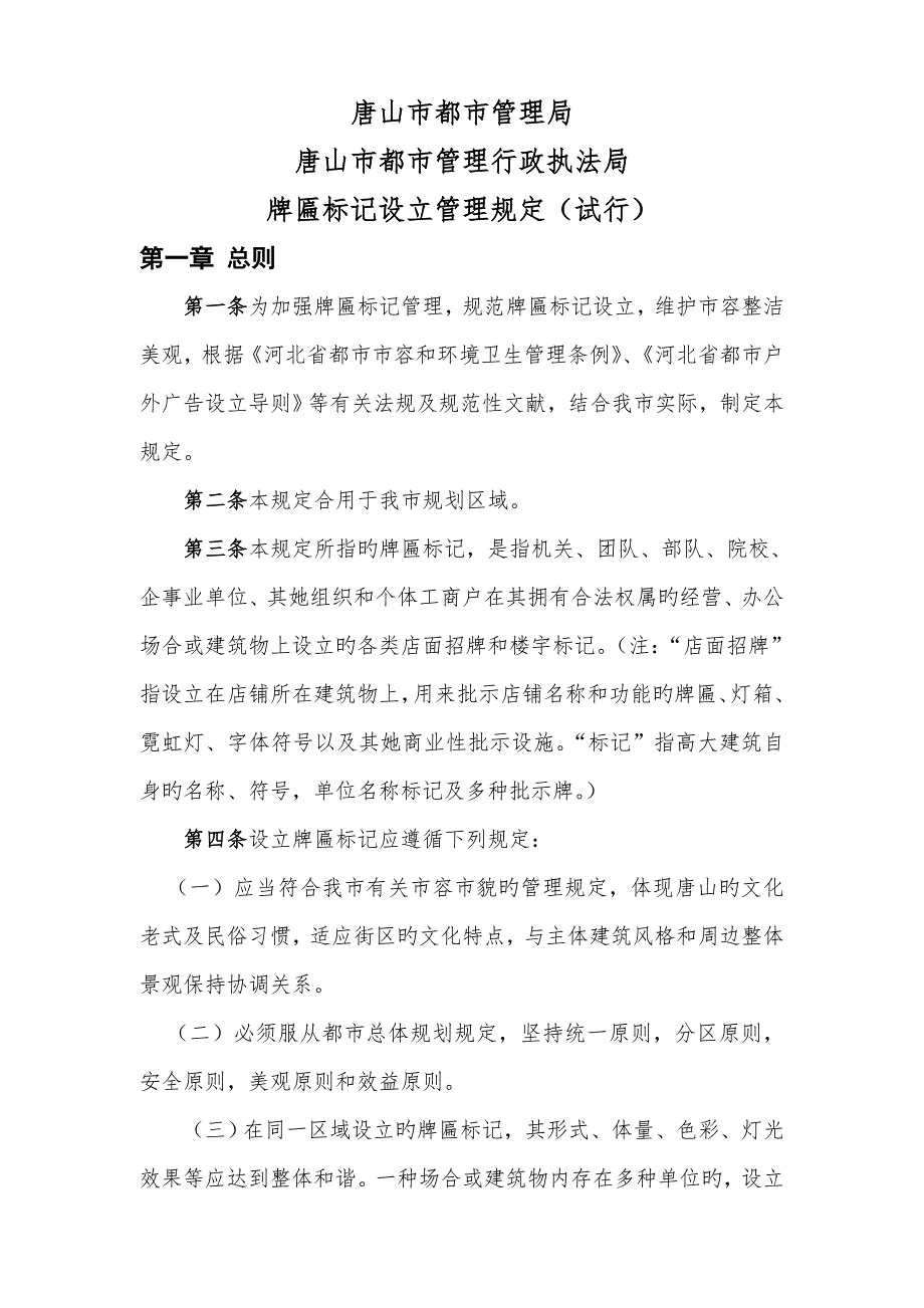 唐山市牌匾标识设置管理统一规定.doc_第1页