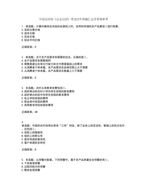 中级经济师农业经济考试历年真题汇总含答案参考50.docx