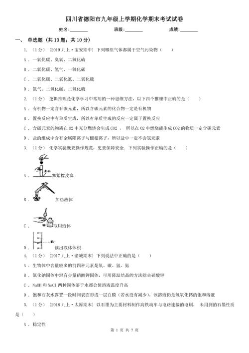 四川省德阳市九年级上学期化学期末考试试卷.doc