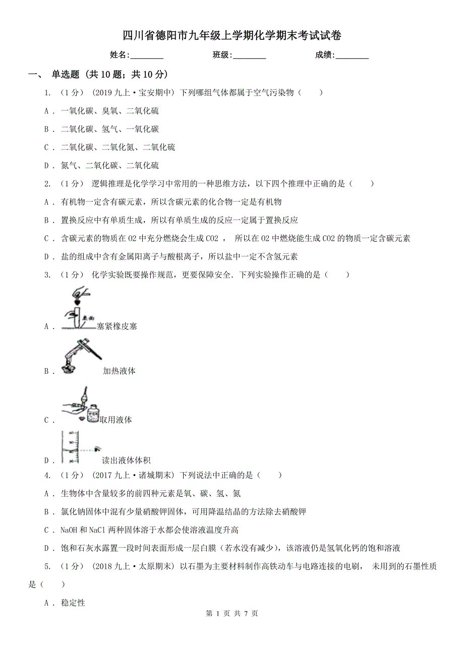 四川省德阳市九年级上学期化学期末考试试卷.doc_第1页
