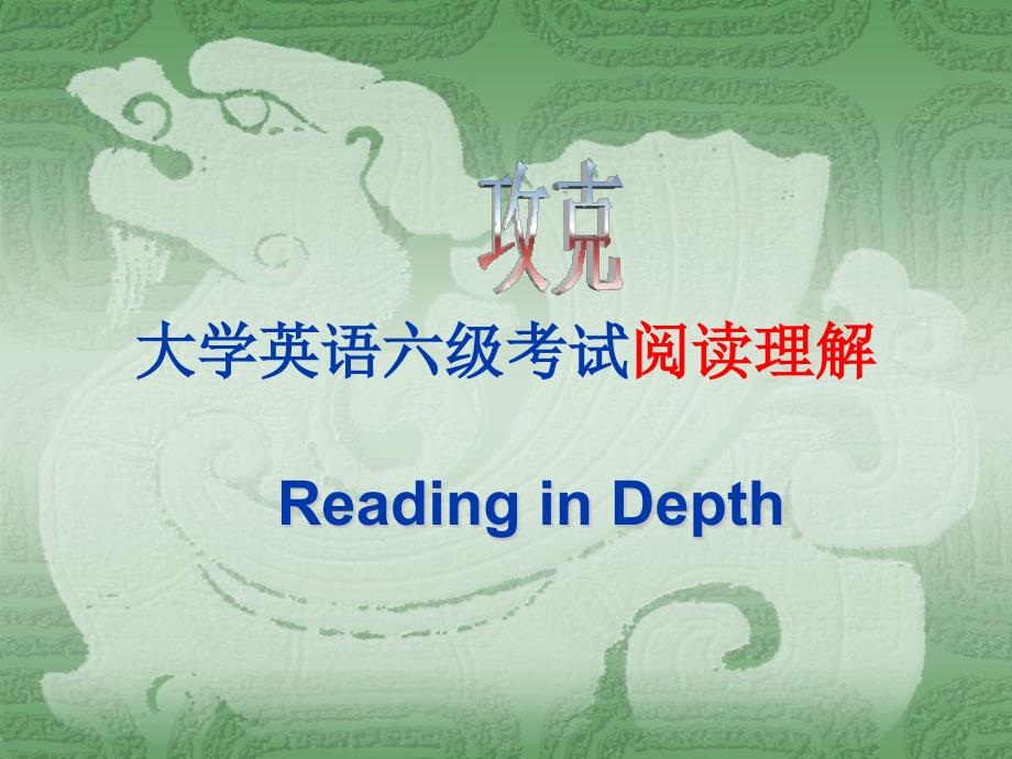 六级仔细阅读技巧ppt课件.ppt_第1页