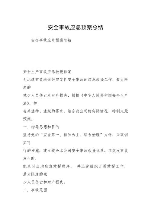 安全事故应急预案总结.docx