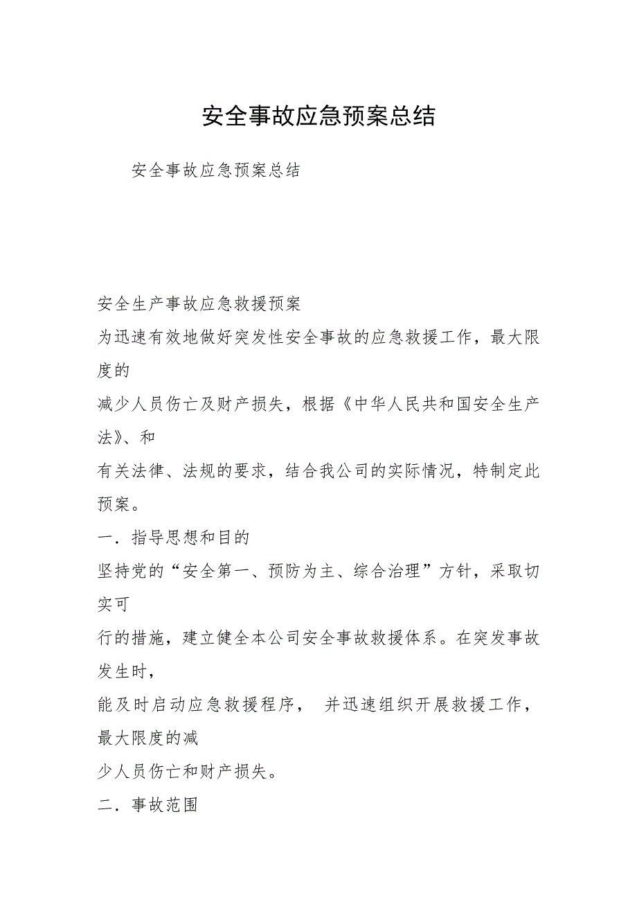 安全事故应急预案总结.docx_第1页