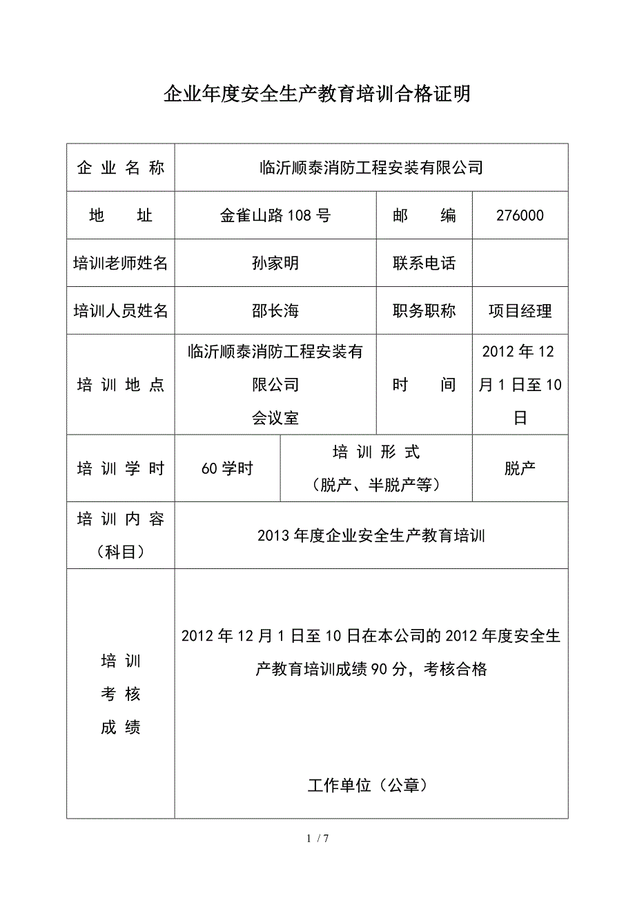 企业安全生产教育培训合格证明.doc_第1页