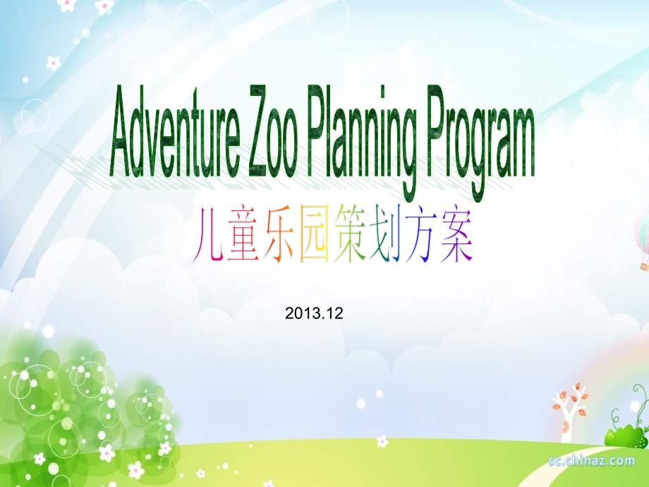 儿童乐园策划方案.ppt_第1页