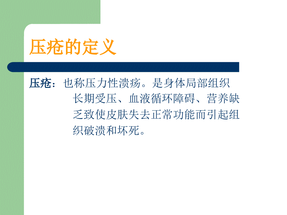 压疮上报流程PPT课件.ppt_第2页
