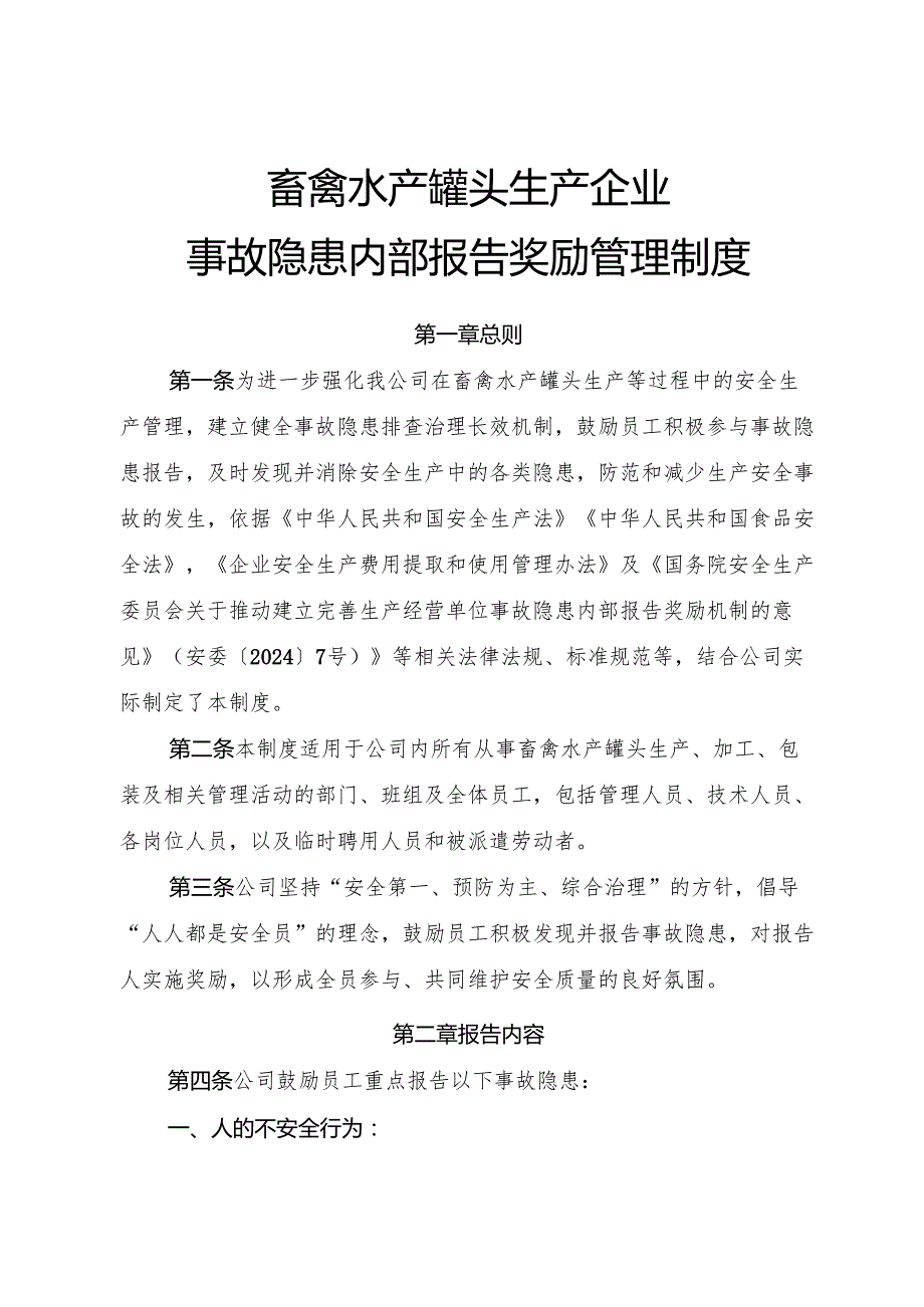 2025版《畜禽水产罐头生产企业事故隐患内部报告奖励管理制度》（修订版）.docx_第1页