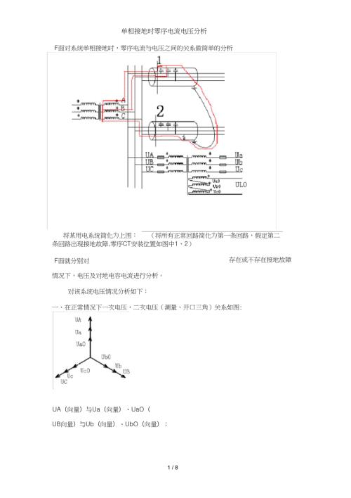 单相接地时零序电流电压分析.doc