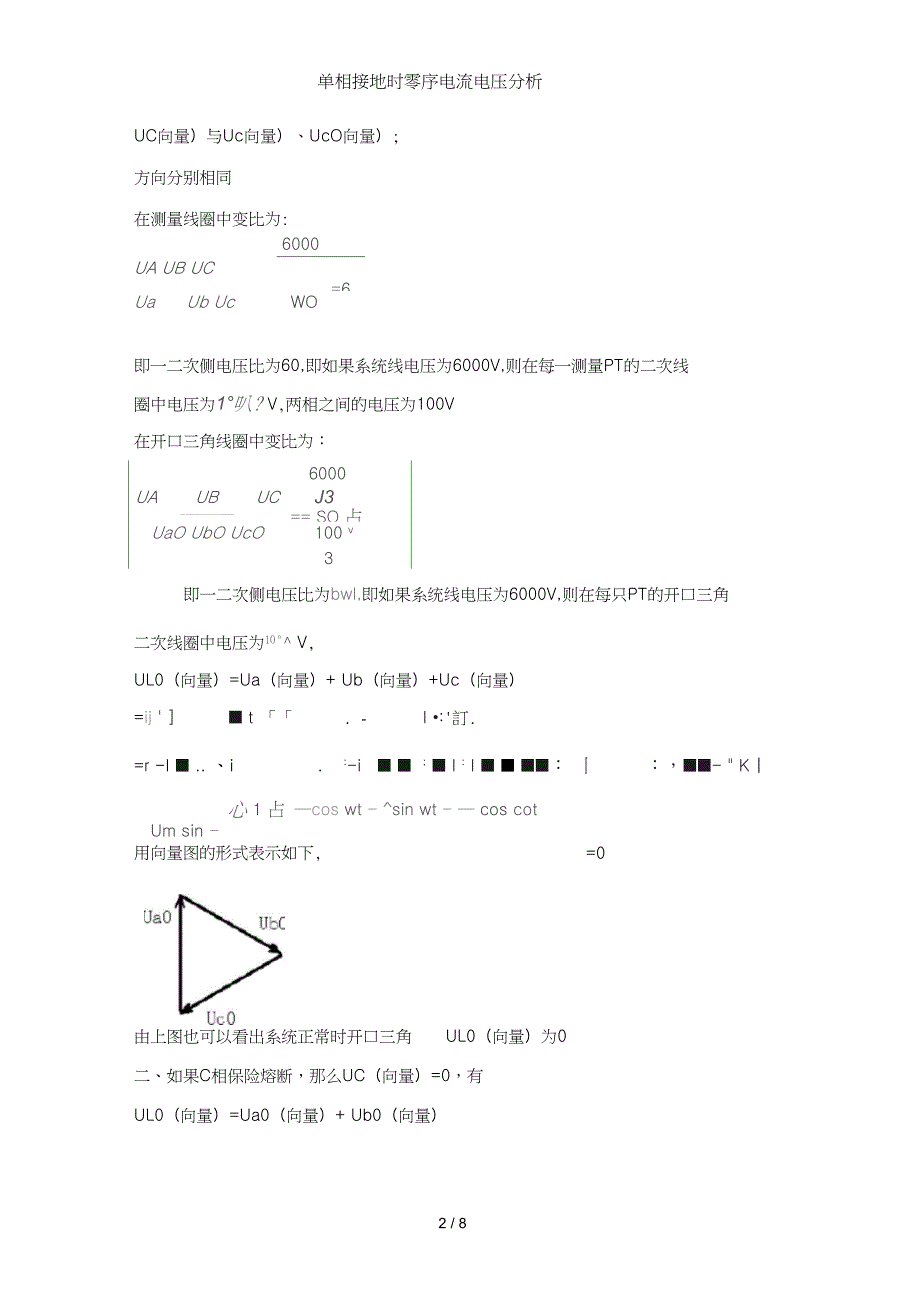 单相接地时零序电流电压分析.doc_第2页