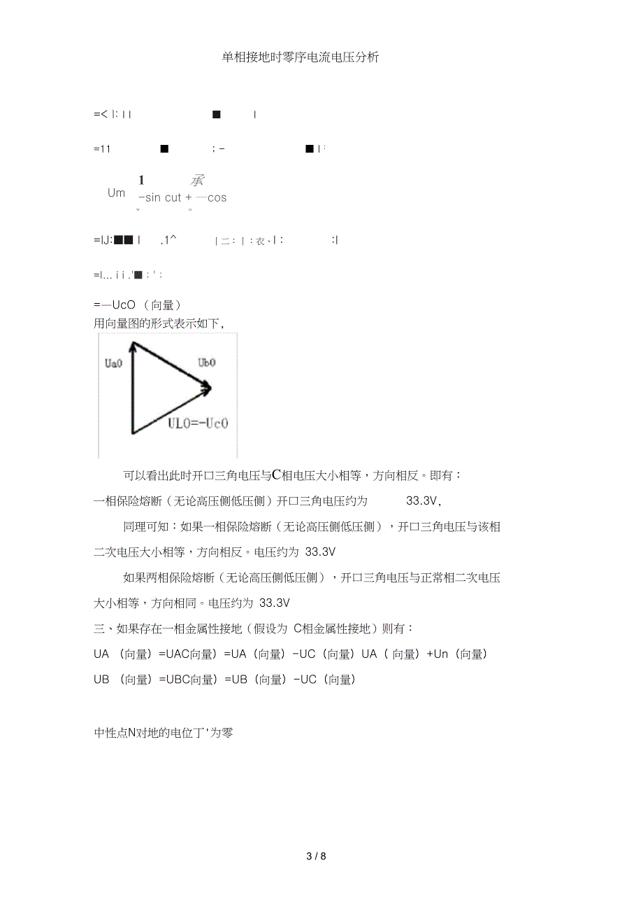 单相接地时零序电流电压分析.doc_第3页