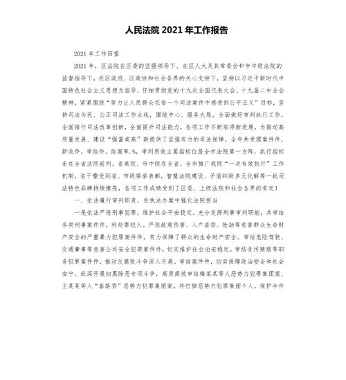 人民法院2021年工作报告.docx