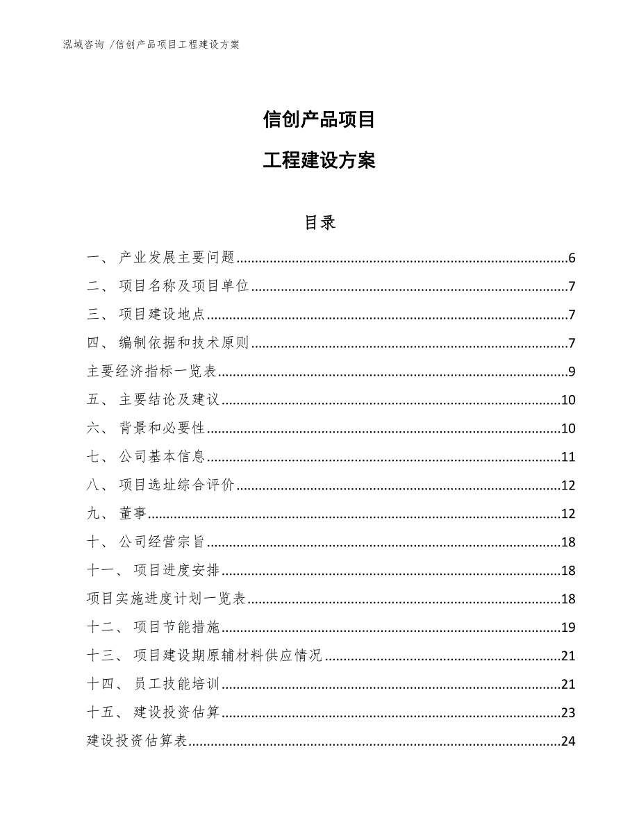 信创产品项目工程建设方案模板参考.docx_第1页