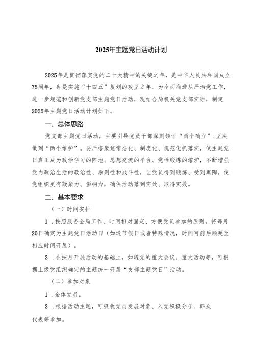 2025年主题党日活动计划精选(五篇)例文.docx