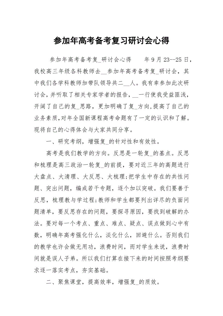 参加年高考备考复习研讨会心得.docx_第1页