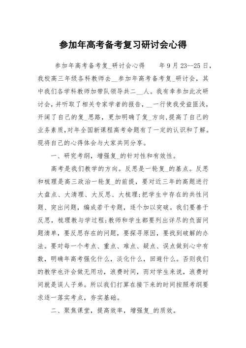 参加年高考备考复习研讨会心得.docx