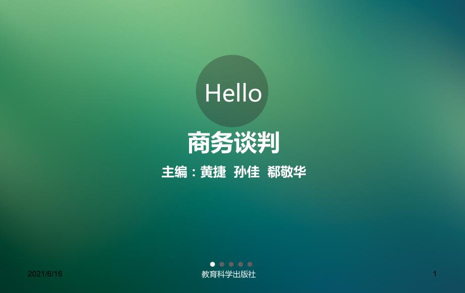 商务谈判课件.ppt_第1页