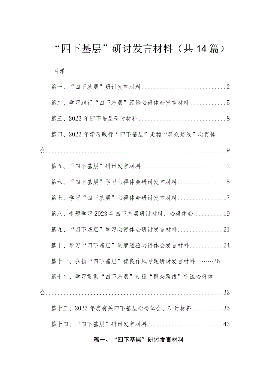 四下基层研讨发言材料共14篇.docx_第1页
