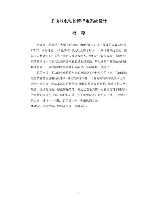多功能自动轮椅行走系统设计.doc