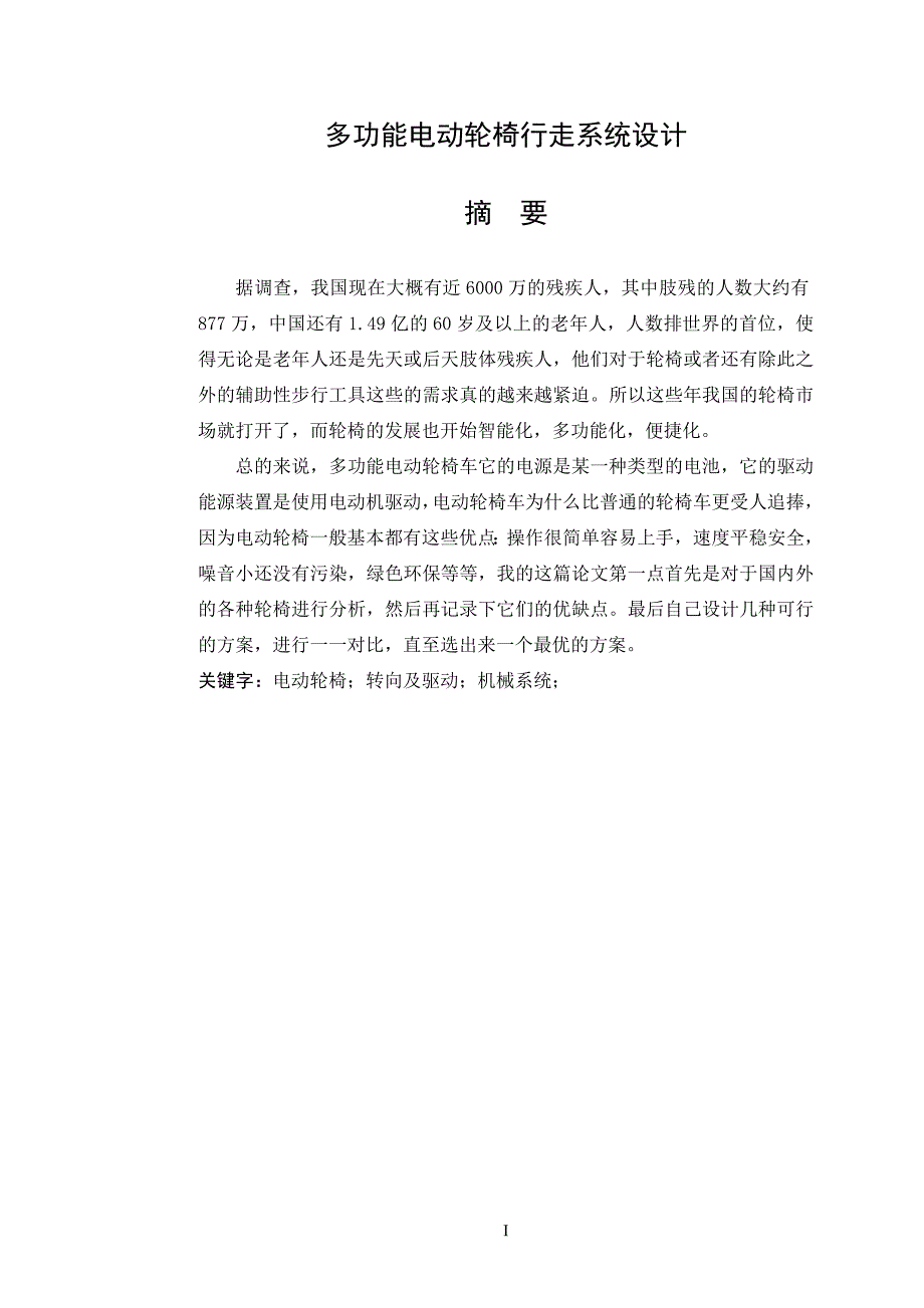 多功能自动轮椅行走系统设计.doc_第1页