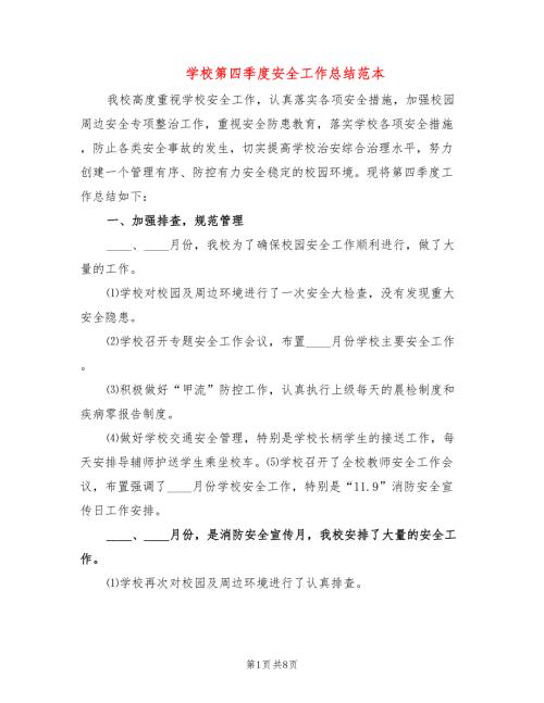 学校第四季度安全工作总结范本3篇.doc