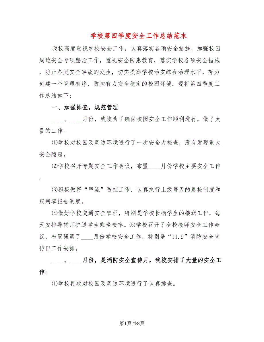 学校第四季度安全工作总结范本3篇.doc_第1页