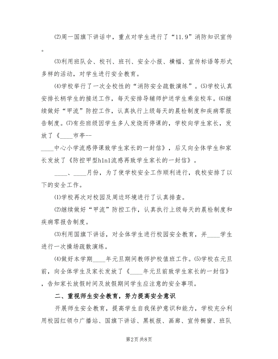 学校第四季度安全工作总结范本3篇.doc_第2页
