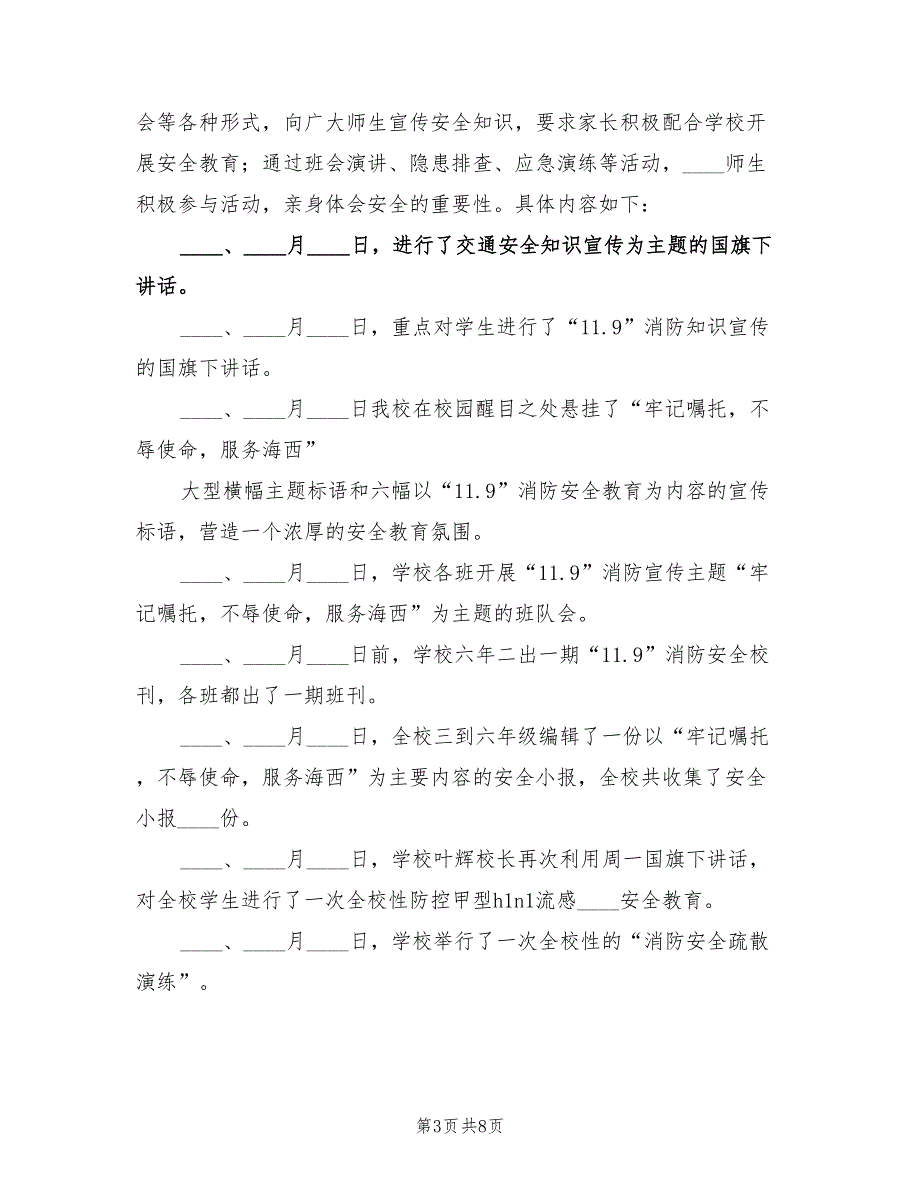 学校第四季度安全工作总结范本3篇.doc_第3页