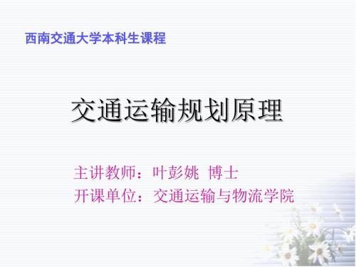 交通规划原理PPT课件.ppt