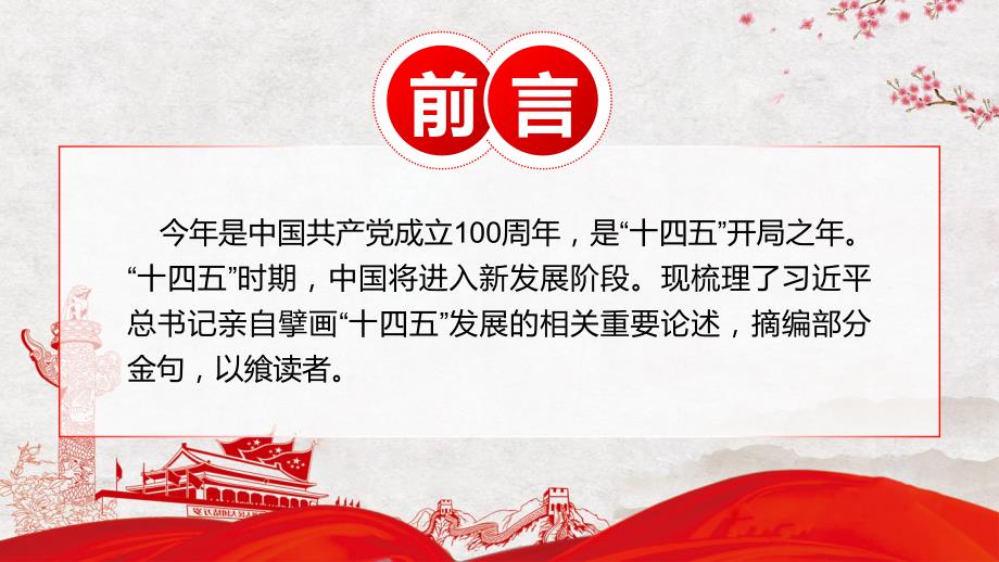 关于高质量发展十四五规划重要论述内容型PPT模板.pptx_第2页