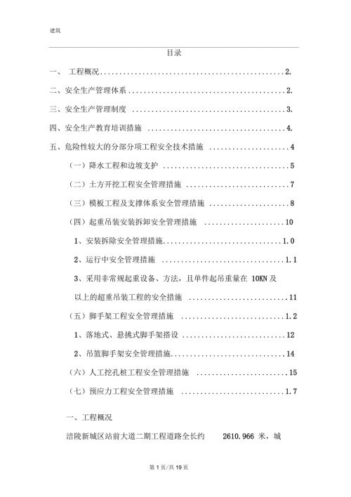 危大工程安全技术管理措施4.docx