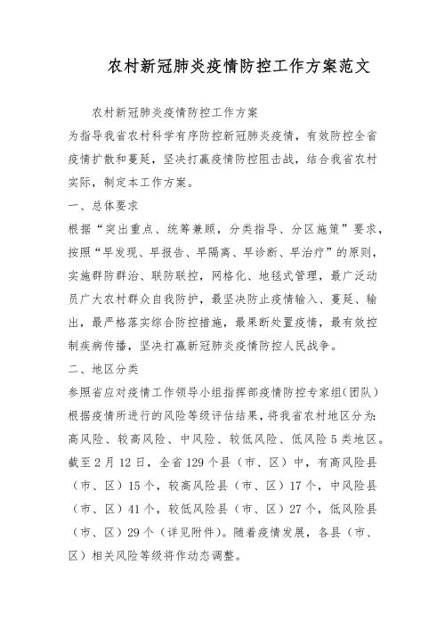 农村新冠肺炎疫情防控工作方案范文.docx