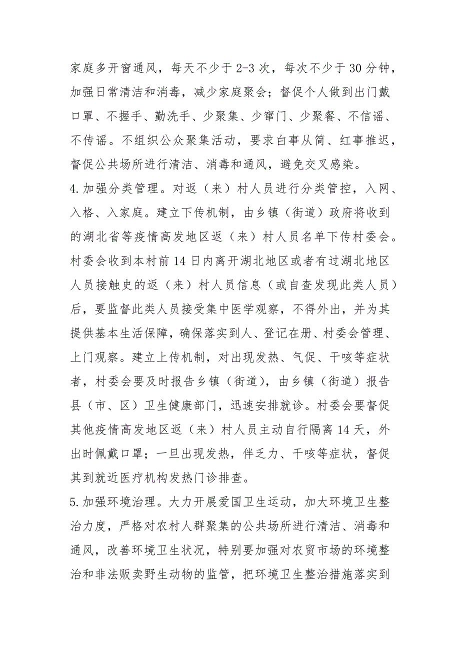 农村新冠肺炎疫情防控工作方案范文.docx_第3页