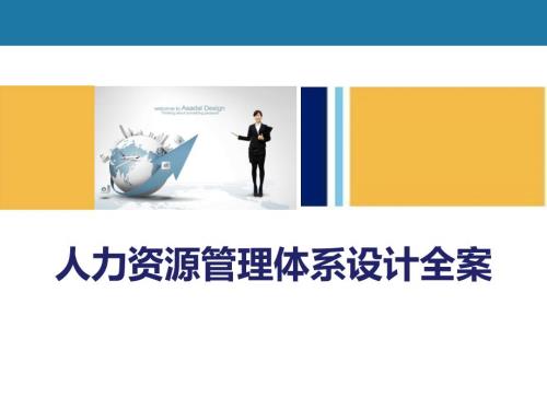全套人力资源管理体系设计方案超详细.ppt