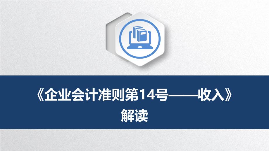 企业会计准则第14号收入解读最新版.pptx_第1页