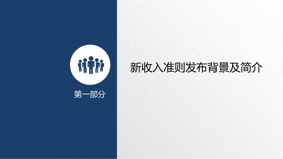 企业会计准则第14号收入解读最新版.pptx_第3页