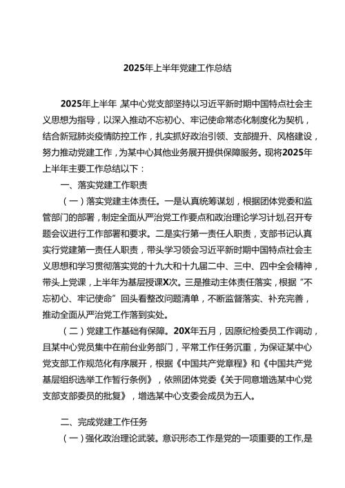 2025年上半年党建工作总结(精选五篇样本).docx