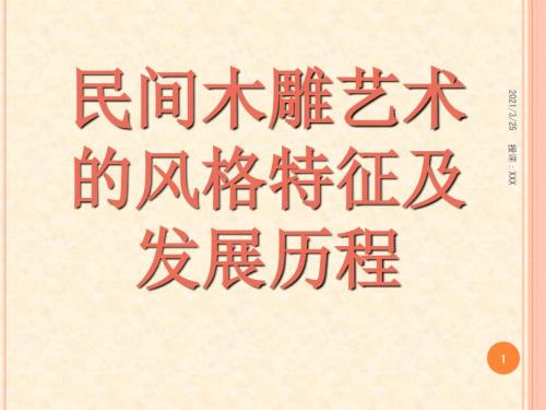 中国民间木雕赏析PPT课件.ppt