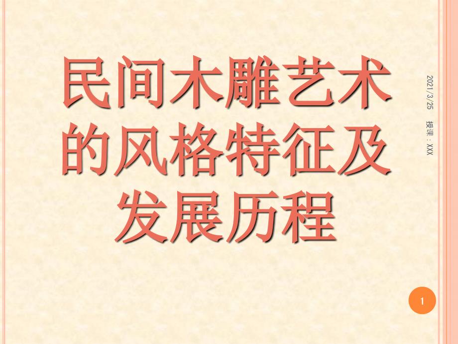 中国民间木雕赏析PPT课件.ppt_第1页