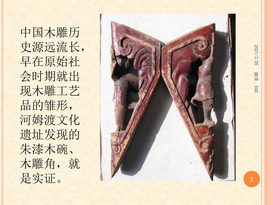 中国民间木雕赏析PPT课件.ppt_第2页