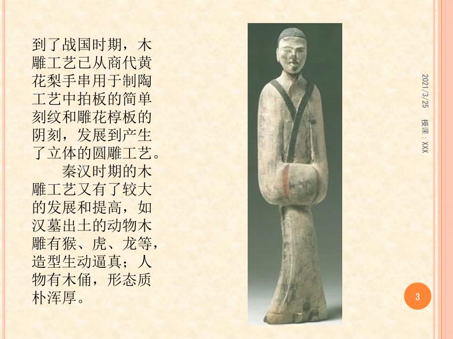 中国民间木雕赏析PPT课件.ppt_第3页