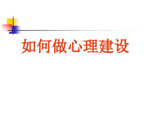 如何做心理建设PPT课件.ppt